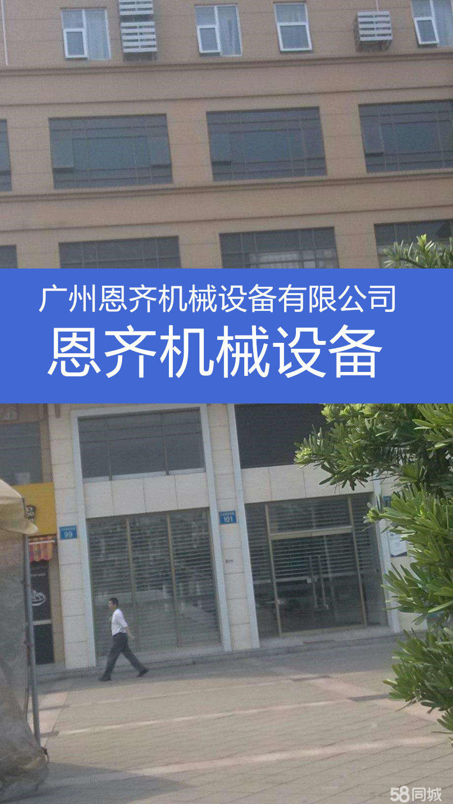 广州恩齐机械设备有限公司图片0