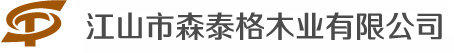 江山市森泰格木业有限公司图片0