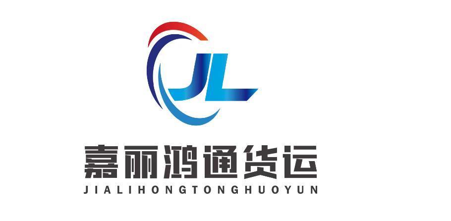 临沂嘉丽鸿通货运服务有限公司图片0