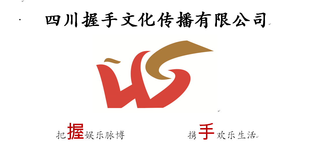 四川握手文化传播有限公司图片0