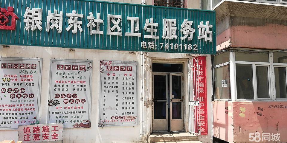 铁岭市银州区红旗街银岗东社区卫生服务站图片0