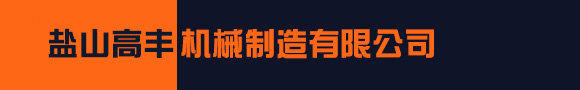 盐山高丰机械制造有限公司图片0