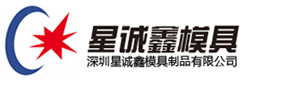 深圳市星诚鑫精密科技有限公司图片0