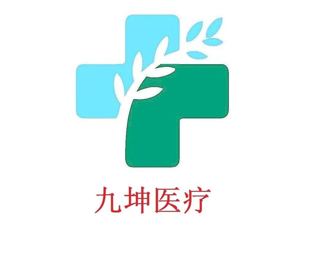 武汉东西湖九坤中西医结合门诊部有限责任公司图片0
