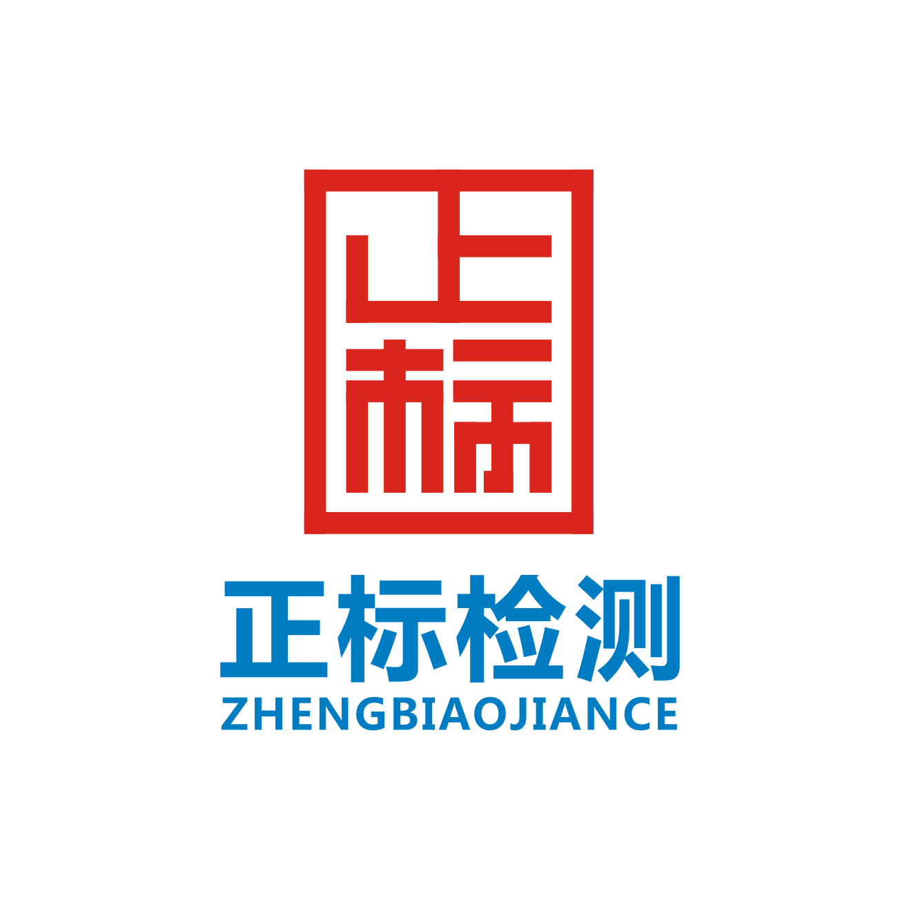 山东正标检测技术服务有限公司图片0