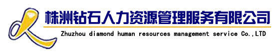 株洲钻石人力资源管理服务有限公司图片0