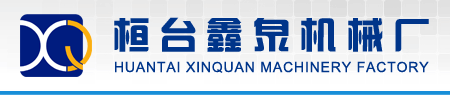 桓台鑫泉机械厂图片0