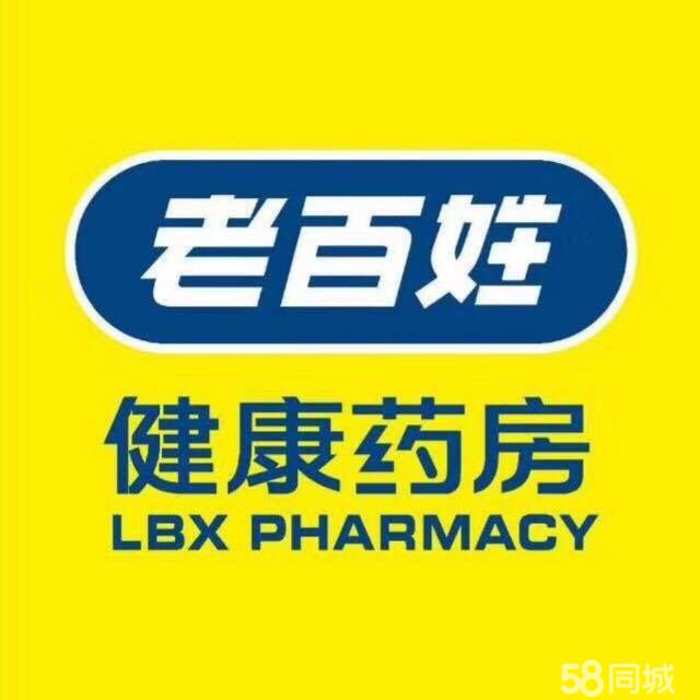 岳阳经济技术开发区老百姓健康药房天邦店（普通合伙）图片0