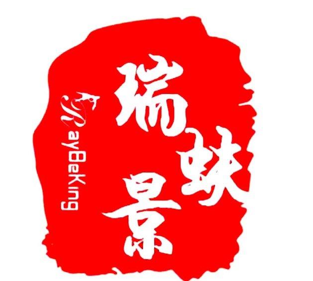 即墨区瑞蚨景纺织品工作室图片0
