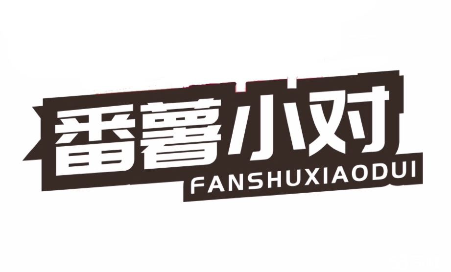 成都番薯小对餐饮管理有限公司图片0