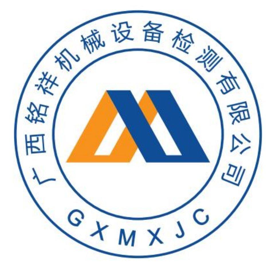 广西铭祥机械设备检测有限公司图片0