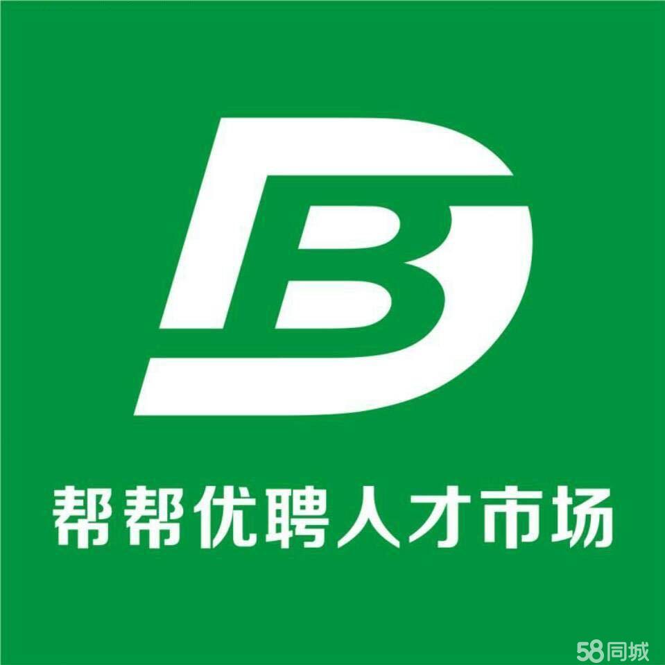 安徽帮帮优聘信息科技有限公司图片0