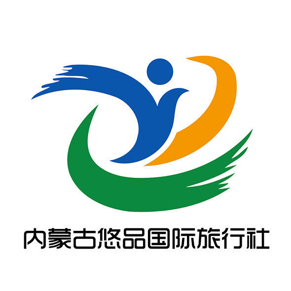 内蒙古悠品国际旅行社有限责任公司图片0