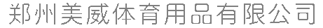 郑州美威体育用品有限公司图片0