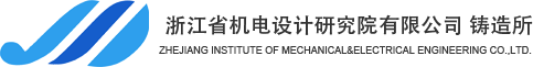 浙江省机电设计研究院有限公司图片0