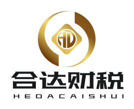 六盘水合达财税服务有限公司图片0