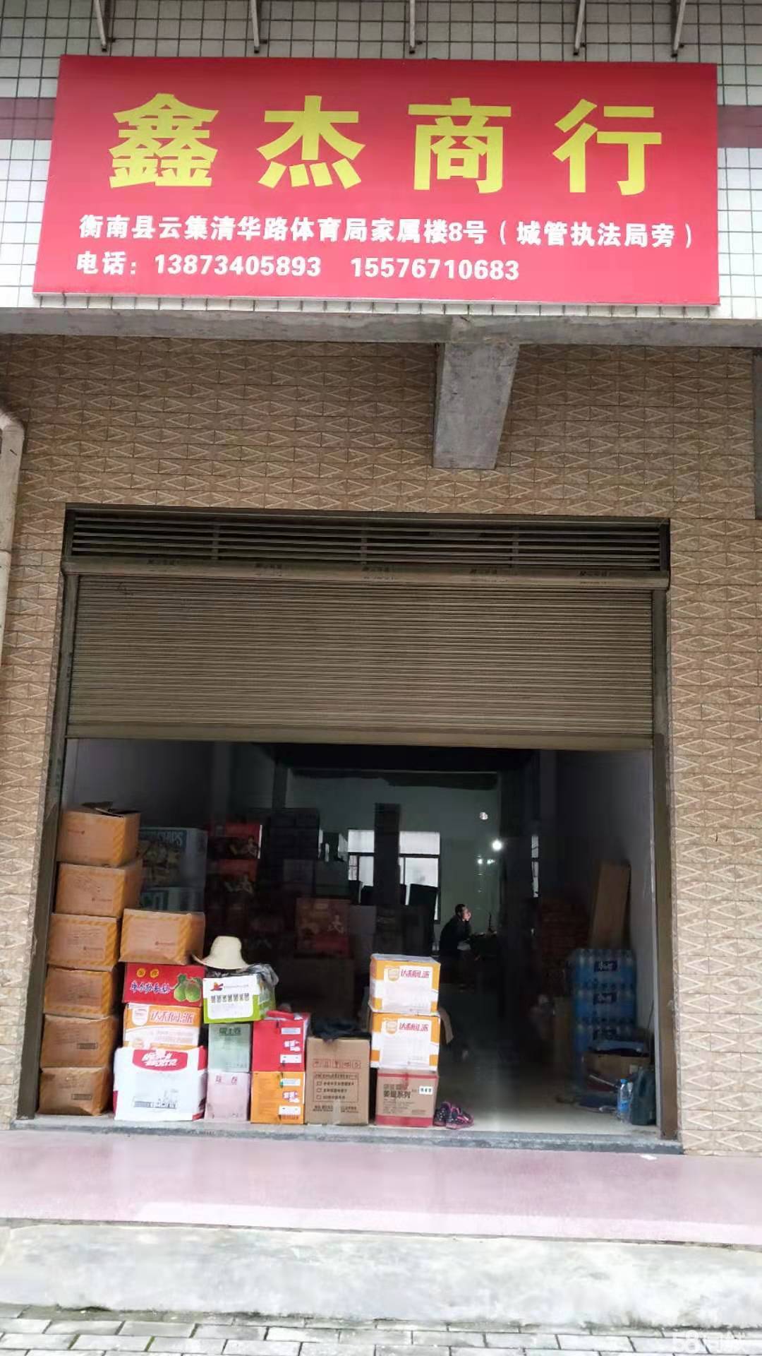 衡南县云集鑫杰商行图片0