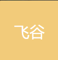 石家庄飞谷互联网信息服务有限公司图片0