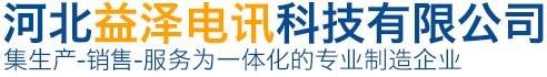 河北益泽电讯科技有限公司图片0