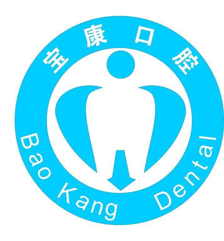 连江县凤城镇宝康口腔门诊部图片0