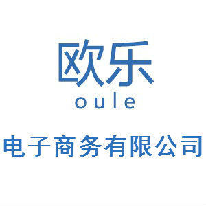 慈溪市欧乐电子商务有限公司图片0