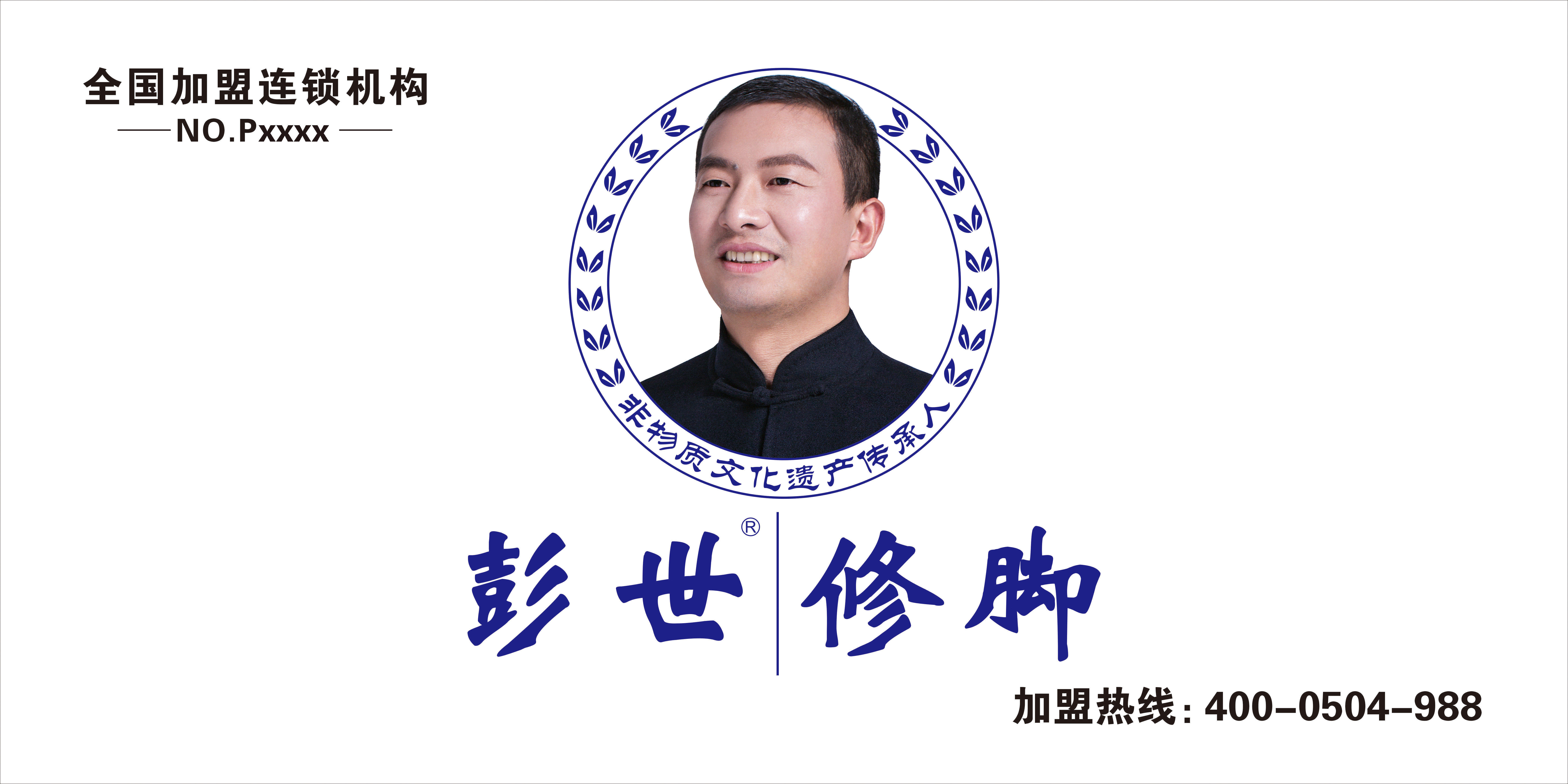 广饶县广饶街道彭世养生店图片0