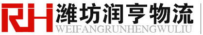 潍坊润亨物流有限公司图片0