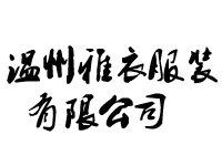 温州雅衣服装有限公司图片0