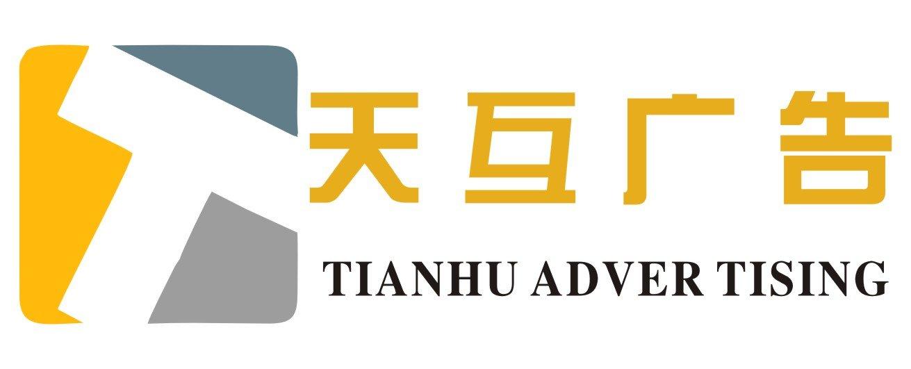 黄石天互科贸有限公司图片0