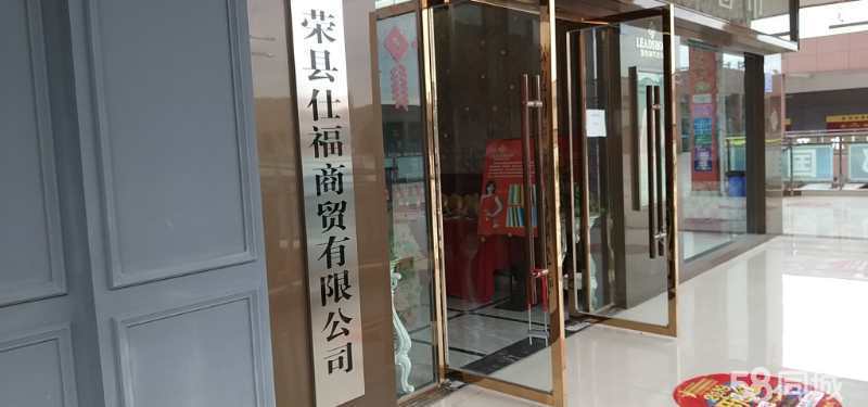 荣县仕福商贸有限公司图片0