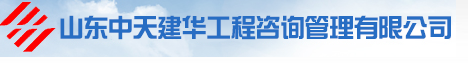 中天建华工程咨询有限公司菏泽分公司图片0