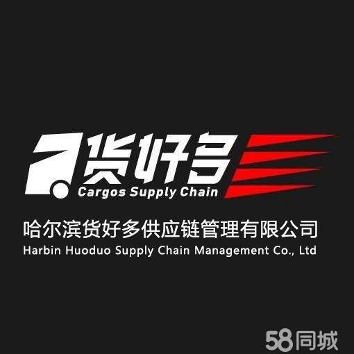 哈尔滨货好多供应链管理有限公司图片0