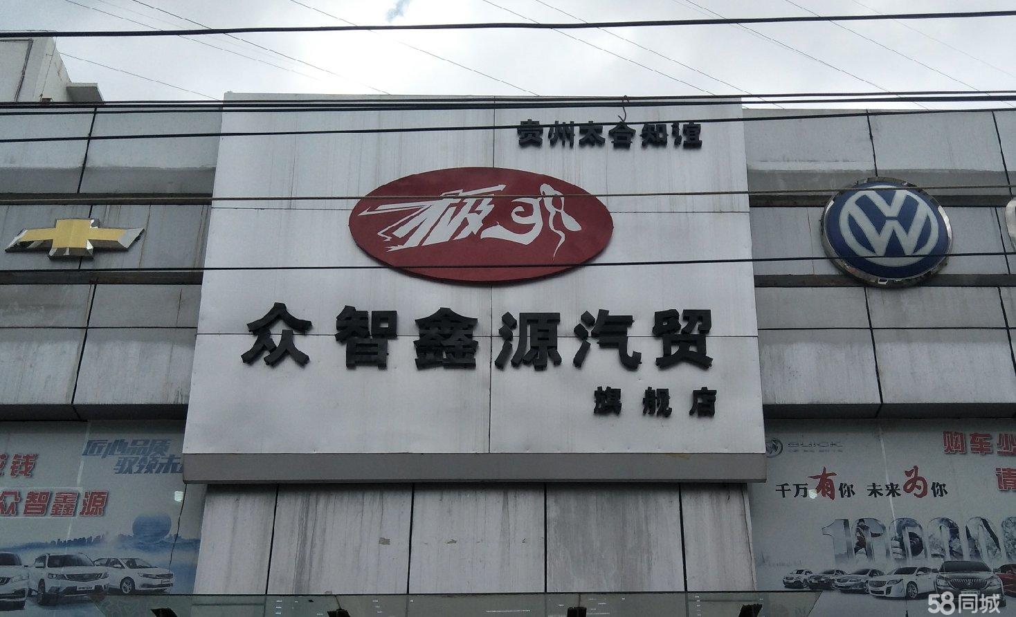 贵州众智鑫源汽车贸易有限公司图片0
