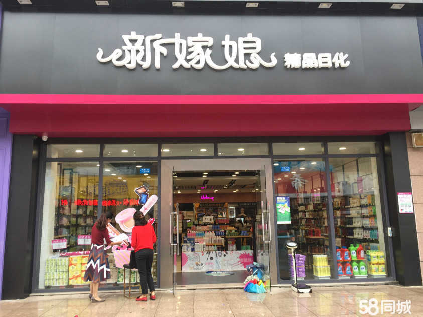 天长市新嫁娘化妆品店图片0