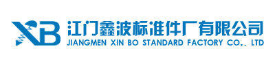 江门市蓬江区鑫波标准件厂有限公司图片0