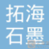 黑龙江拓海石墨有限公司图片0
