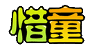 衢州惜童电子商务有限公司图片0