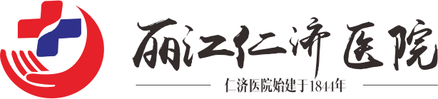 丽江仁济医院有限公司图片0