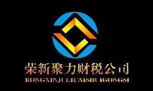 四川荣新聚力财税咨询有限公司图片0