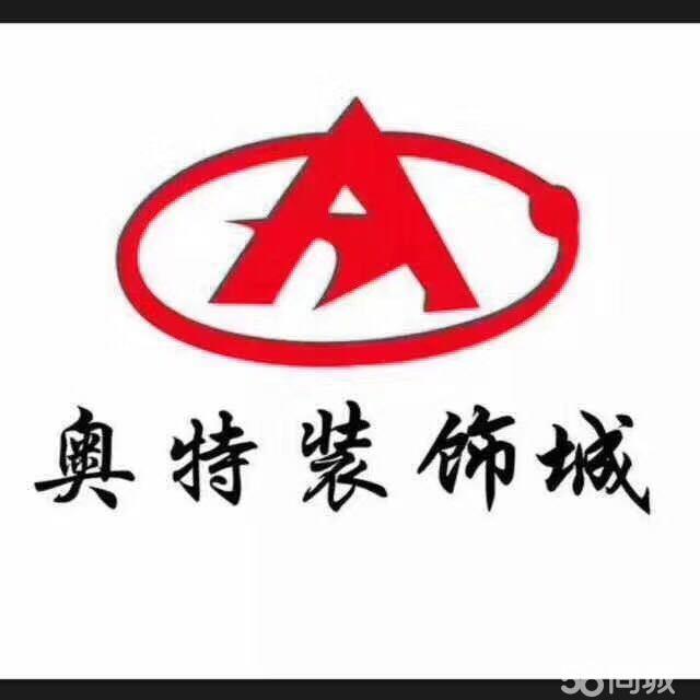 济南市奥特家居有限公司图片0