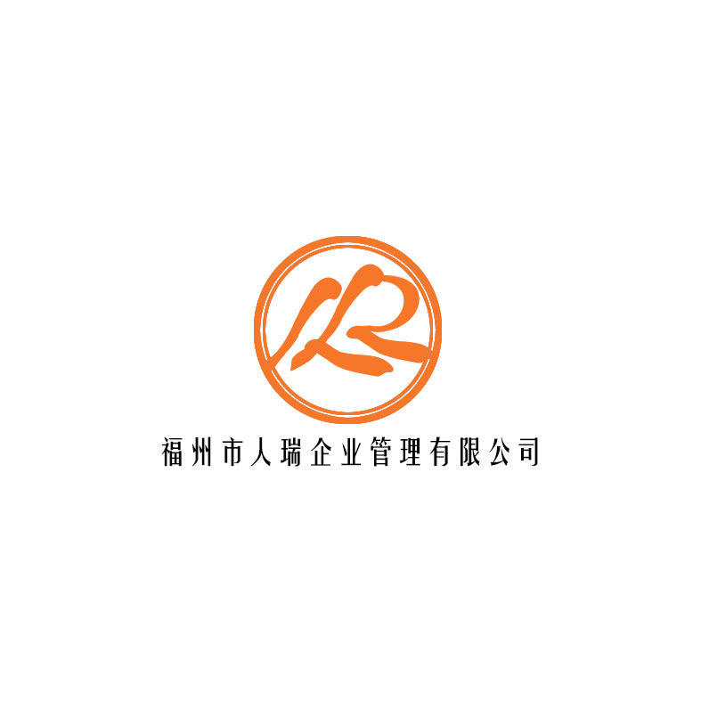 福州市人瑞企业管理有限公司图片0