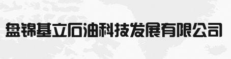 盘锦基立石油科技发展有限公司图片0
