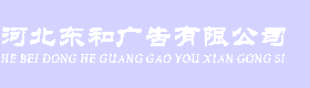 河北东和广告有限公司图片0
