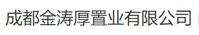 成都金涛厚置业有限公司图片0