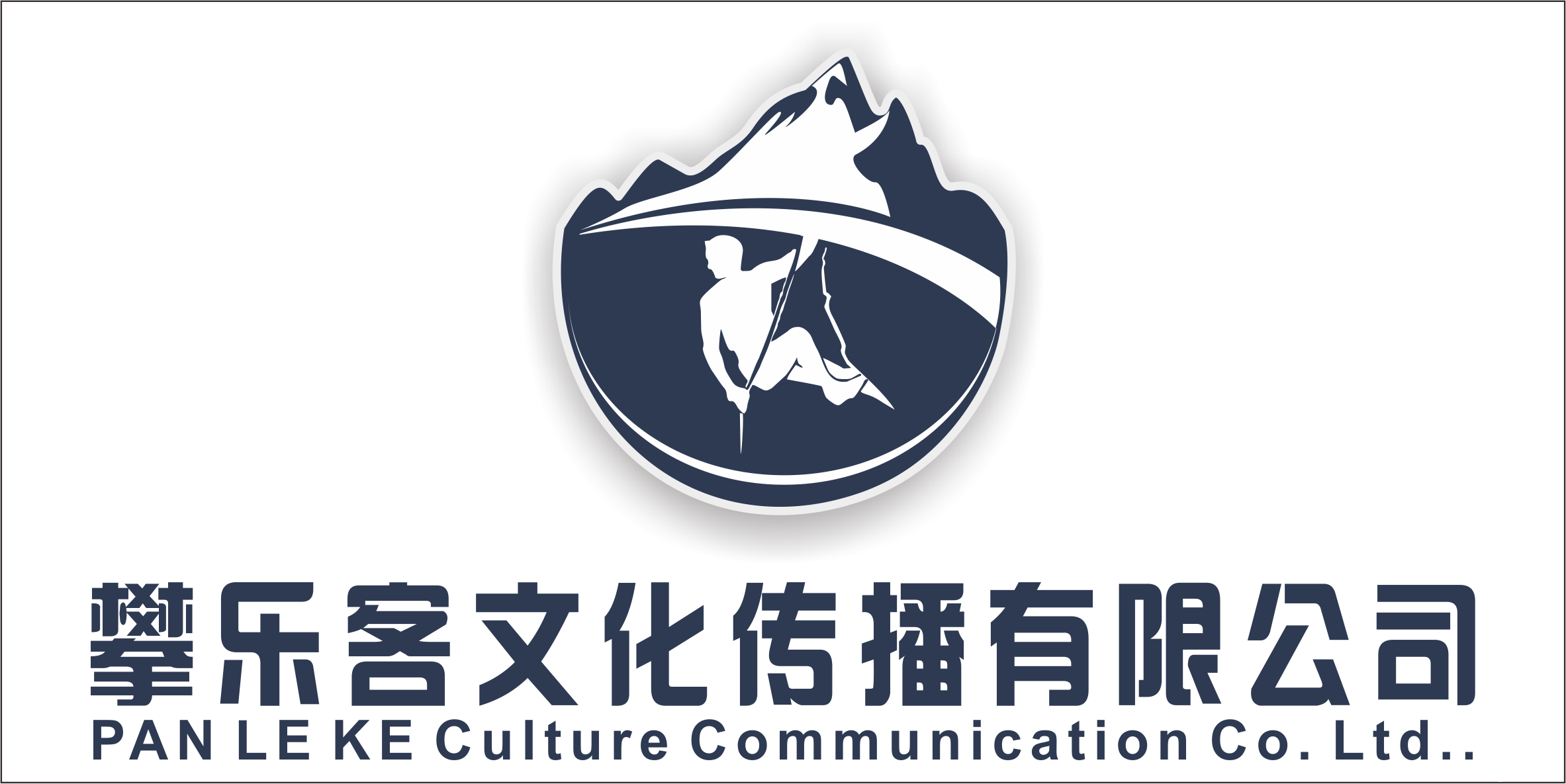 四川攀乐客文化传播有限公司图片0
