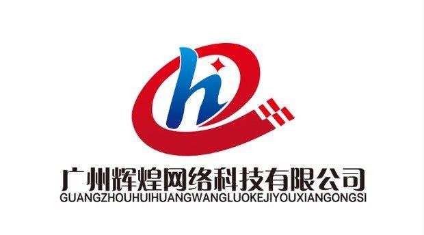 广州辉煌网络科技有限公司图片0