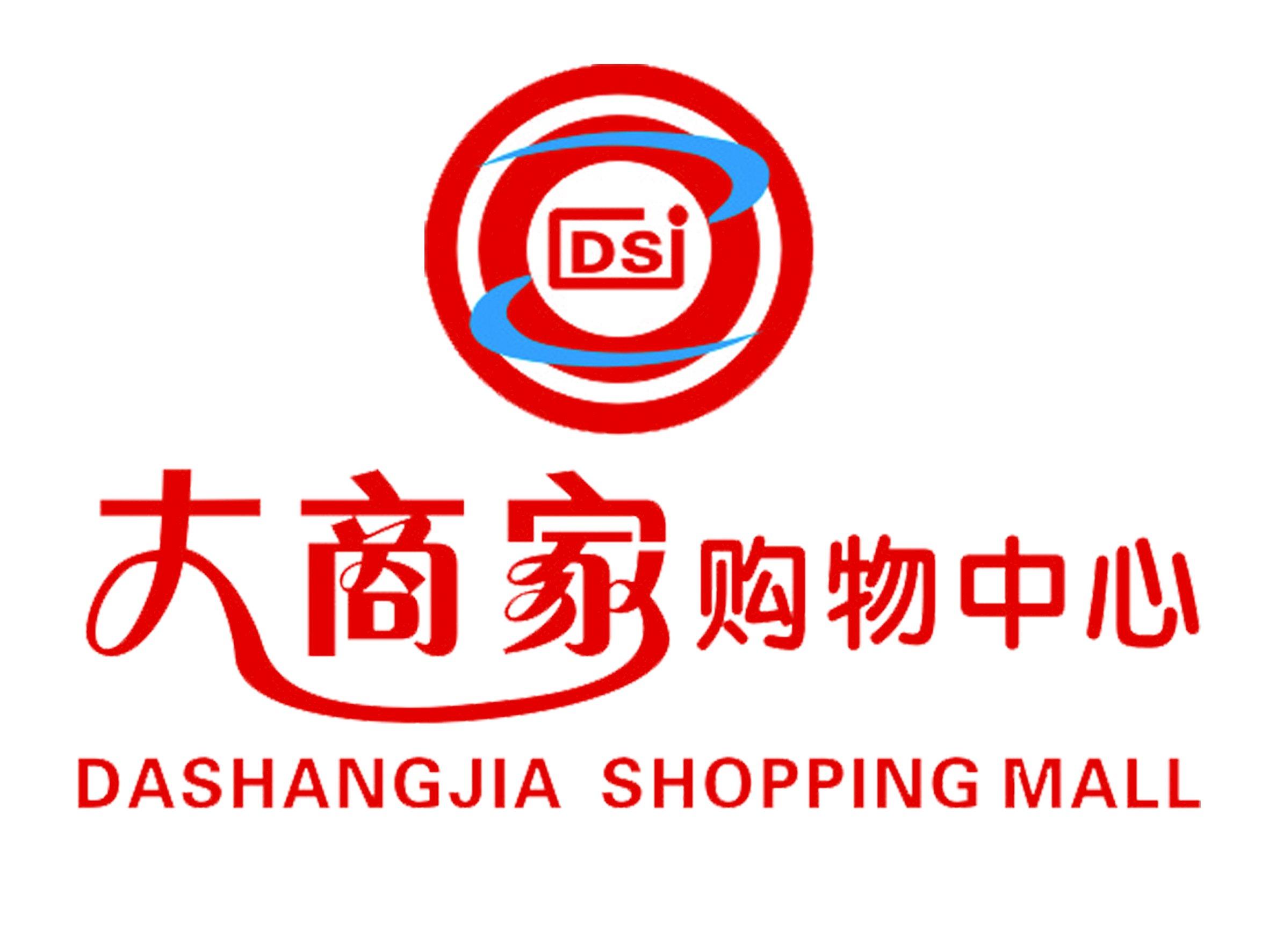 灯塔市大商家商贸有限公司图片0