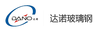 安丘市达诺玻璃钢有限公司图片0
