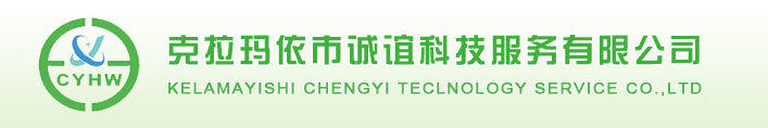 克拉玛依市诚谊科技服务有限公司图片0