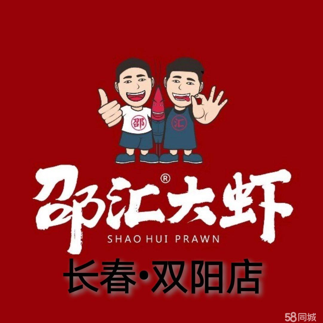 双阳区何氏邵汇大虾火锅店图片0